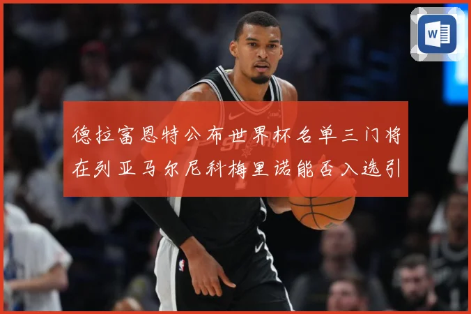 德拉富恩特公布世界杯名单三门将在列亚马尔尼科梅里诺能否入选引战术观察-深度解析