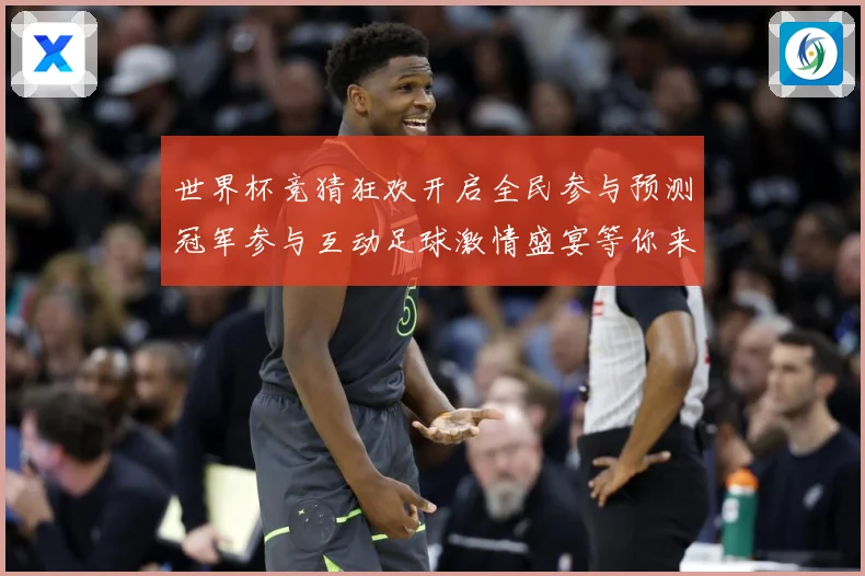 世界杯竞猜狂欢开启全民参与预测冠军参与互动足球激情盛宴等你来数据研判-深度解析