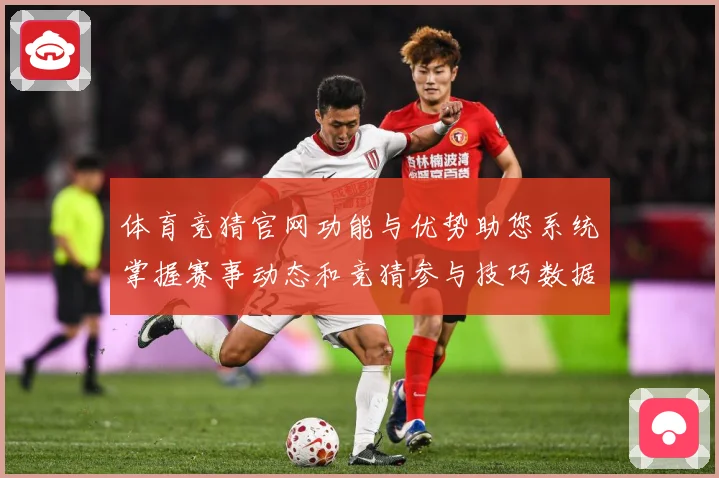 体育竞猜官网功能与优势助您系统掌握赛事动态和竞猜参与技巧数据研判-深度解析