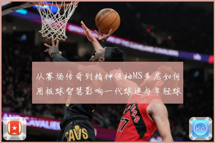 从赛场传奇到精神领袖MS多尼如何用板球智慧影响一代球迷与年轻球员解析-深度解析