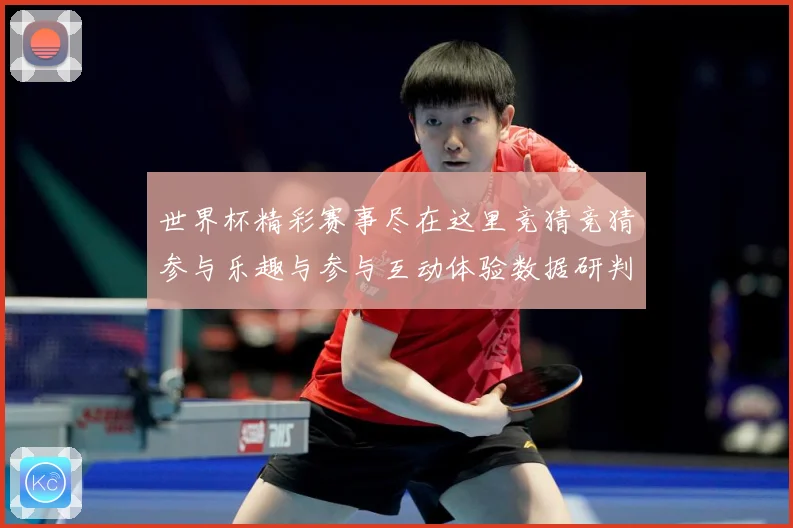 世界杯精彩赛事尽在这里竞猜竞猜参与乐趣与参与互动体验数据研判-深度解析