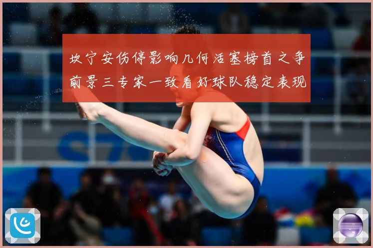 坎宁安伤停影响几何活塞榜首之争前景三专家一致看好球队稳定表现成长观察-深度解析