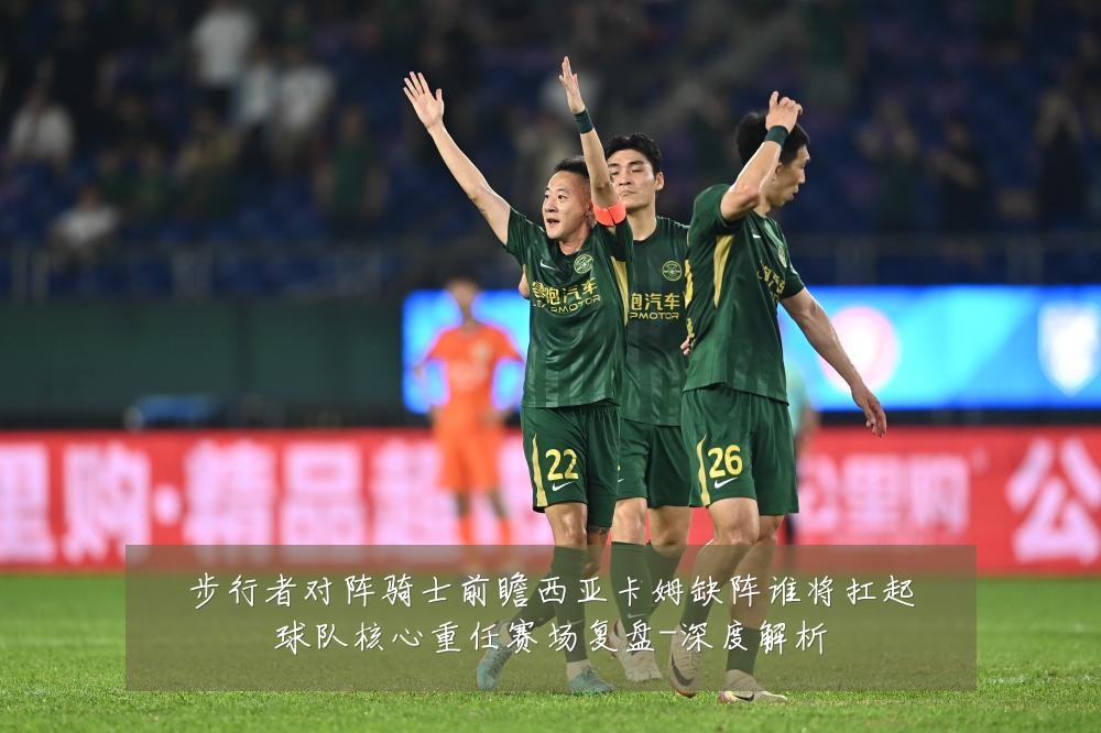 步行者对阵骑士前瞻西亚卡姆缺阵谁将扛起球队核心重任赛场复盘-深度解析