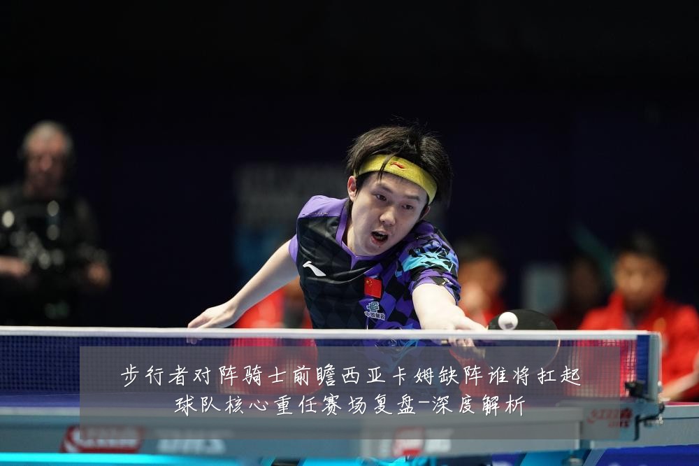 步行者对阵骑士前瞻西亚卡姆缺阵谁将扛起球队核心重任赛场复盘-深度解析
