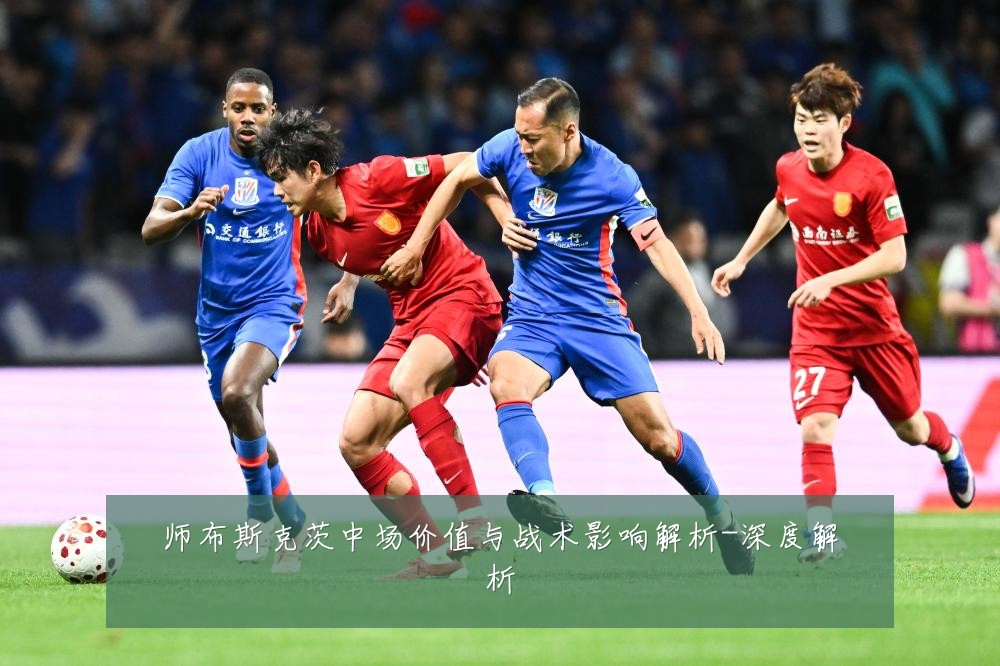师布斯克茨中场价值与战术影响解析-深度解析
