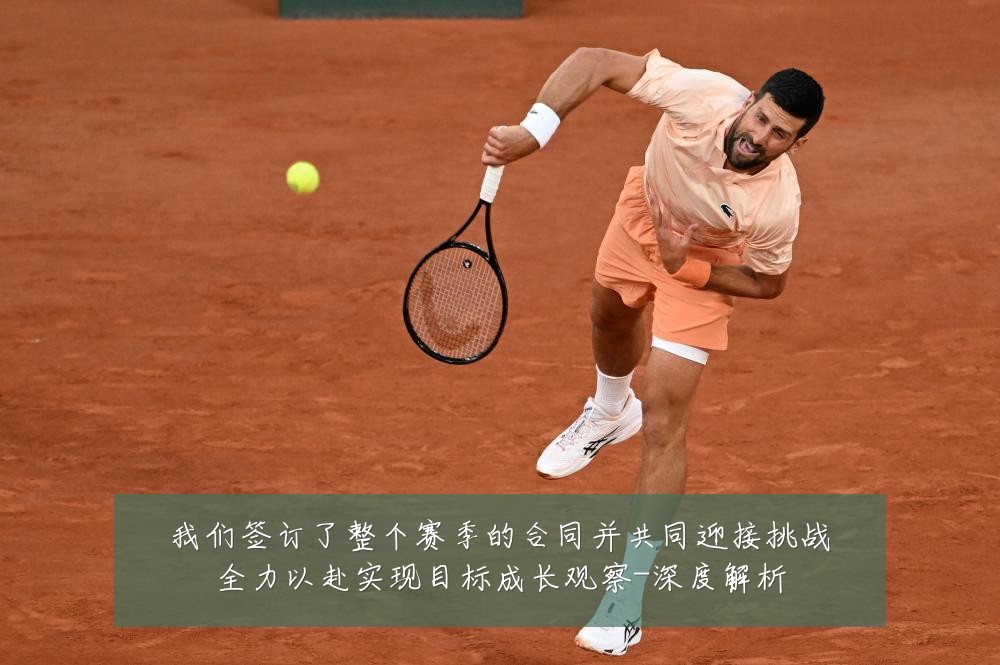 我们签订了整个赛季的合同并共同迎接挑战全力以赴实现目标成长观察-深度解析