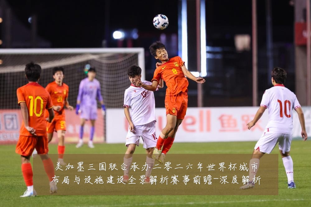 美加墨三国联合承办二零二六年世界杯城市布局与设施建设全景解析赛事前瞻-深度解析