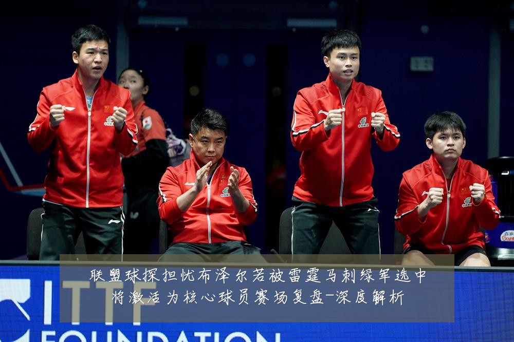 联盟球探担忧布泽尔若被雷霆马刺绿军选中将激活为核心球员赛场复盘-深度解析