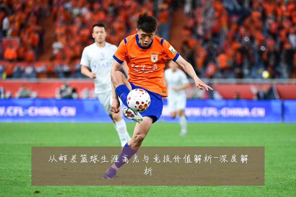 从邮差篮球生涯高光与竞技价值解析-深度解析