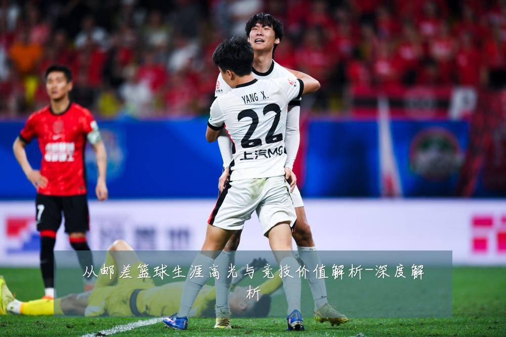 从邮差篮球生涯高光与竞技价值解析-深度解析