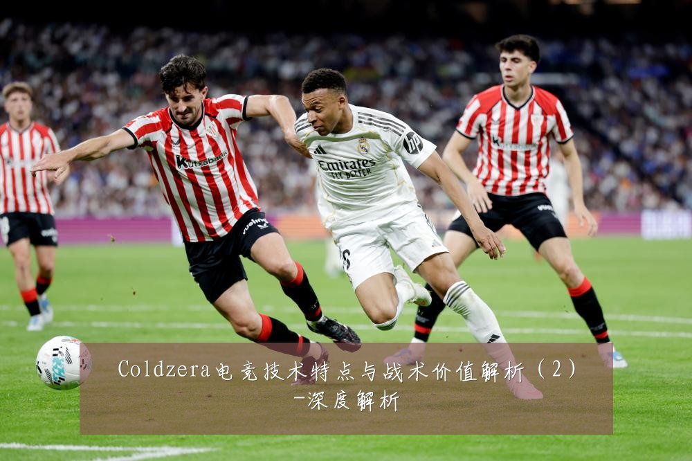 Coldzera电竞技术特点与战术价值解析(2)-深度解析