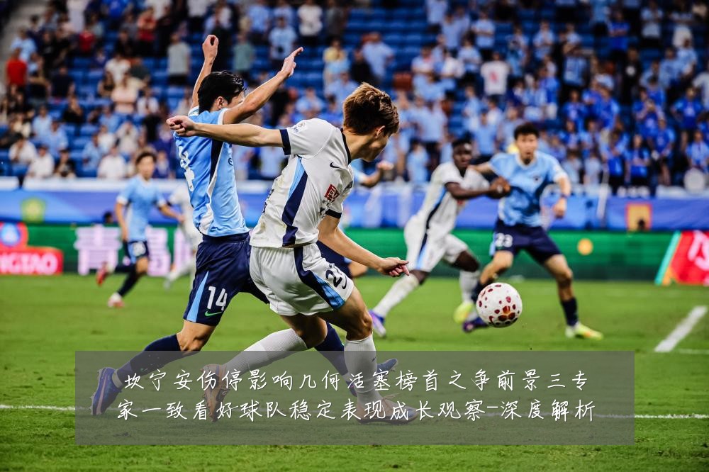 坎宁安伤停影响几何活塞榜首之争前景三专家一致看好球队稳定表现成长观察-深度解析