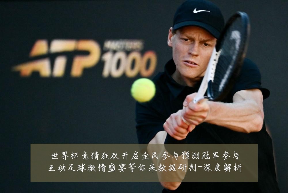 世界杯竞猜狂欢开启全民参与预测冠军参与互动足球激情盛宴等你来数据研判-深度解析